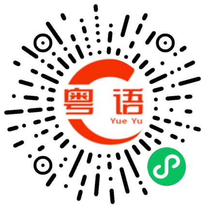 扫一扫听香椿的粤语发音