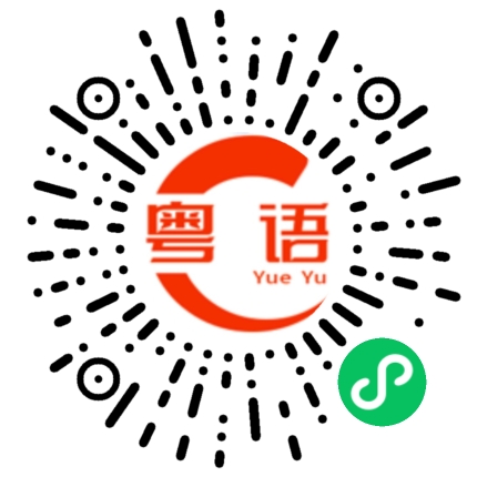 扫一扫听看来今晚得熬夜了的粤语发音