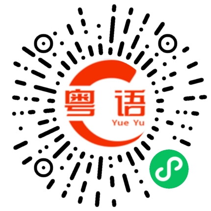 扫一扫听明天几点出发。的粤语发音