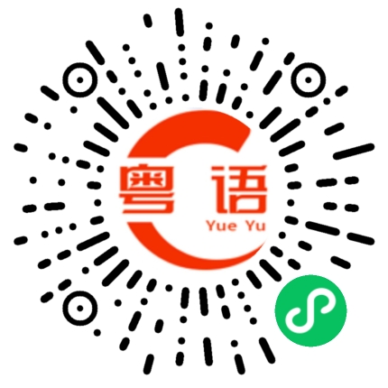 扫一扫听感冒了，吃什么都没有味道的粤语发音