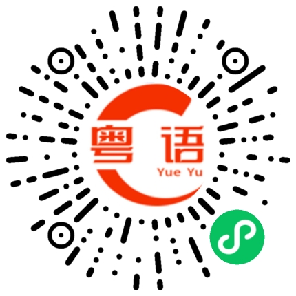 扫一扫听拱的粤语发音