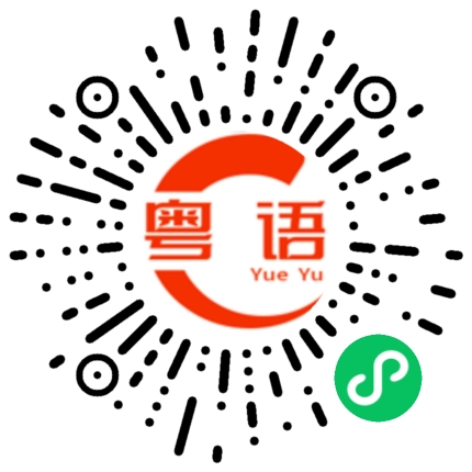 扫一扫听你感冒好点没有的粤语发音