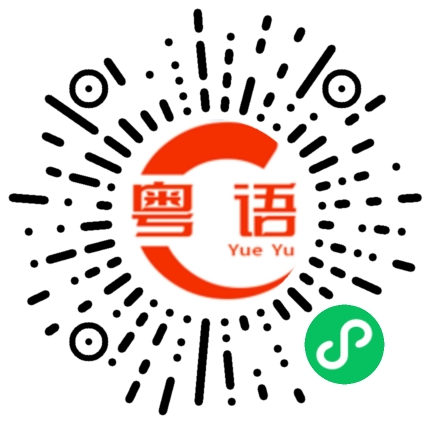 扫一扫听邀请的粤语发音