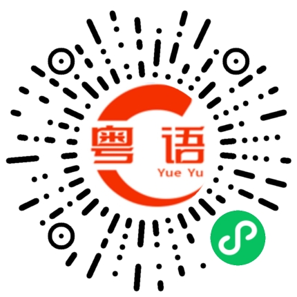 扫一扫听今晚没什么事干，好无聊的粤语发音