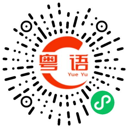 扫一扫听礫的粤语发音