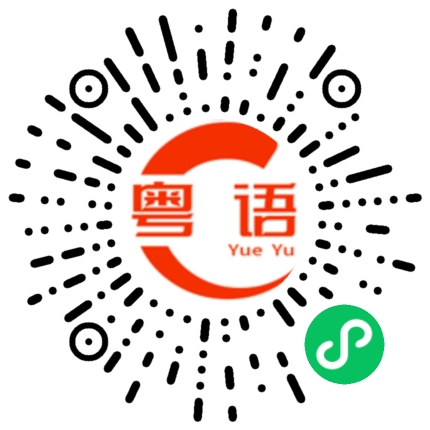 扫一扫听我马上到家的粤语发音