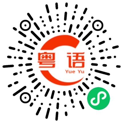 扫一扫听舆的粤语发音