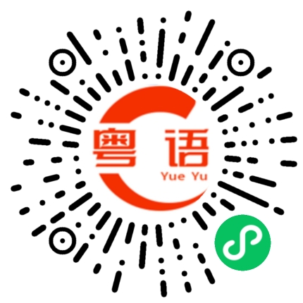 扫一扫听我早就知道了，还要你来说的粤语发音