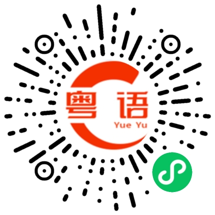 扫一扫听扈的粤语发音