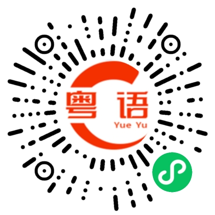 扫一扫听我知道还用问你的粤语发音