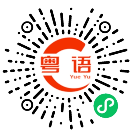 扫一扫听洢的粤语发音