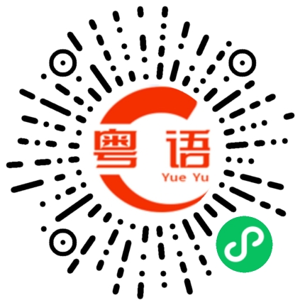 扫一扫听这裡有没有人？的粤语发音