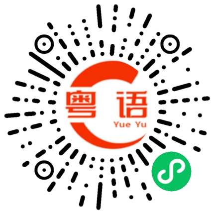 扫一扫听螺蛳粉的粤语发音