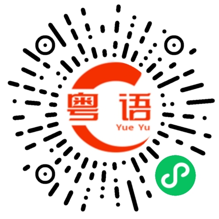 扫一扫听我请客的粤语发音