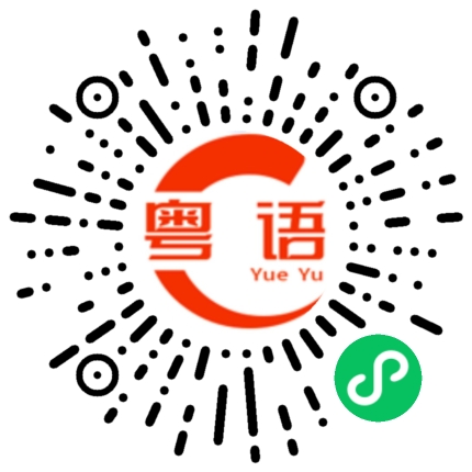 扫一扫听太好了的粤语发音