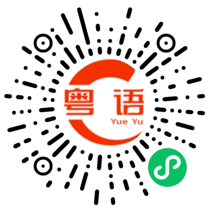 扫一扫听雉的粤语发音