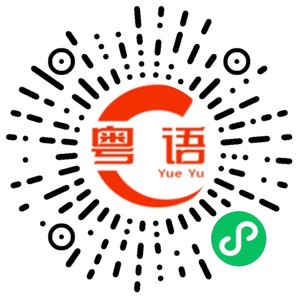 扫一扫听好好啊的粤语发音