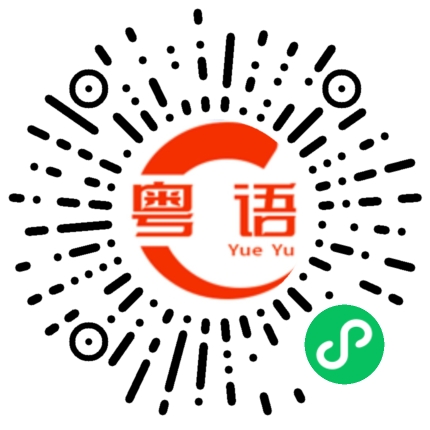 扫一扫听仆的粤语发音