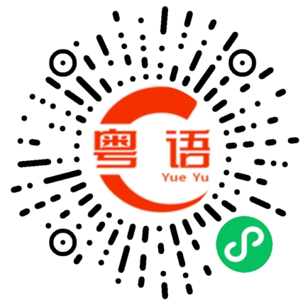 扫一扫听看不懂的粤语发音