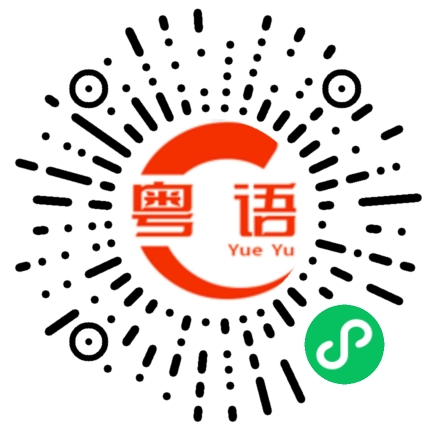 扫一扫听你这样讲的粤语发音