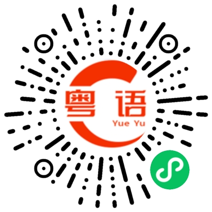扫一扫听杳的粤语发音