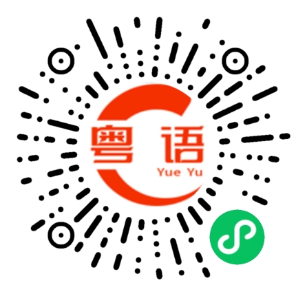 扫一扫听遵循的粤语发音
