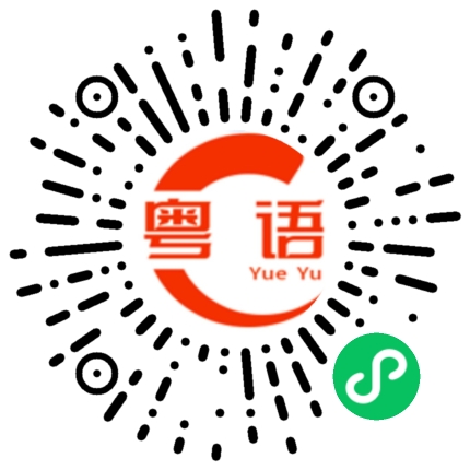 扫一扫听勠力同心的粤语发音