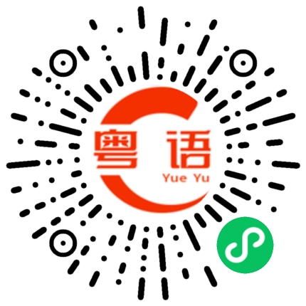 扫一扫听荫的粤语发音
