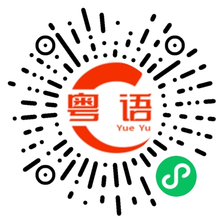 扫一扫听审时度势的粤语发音