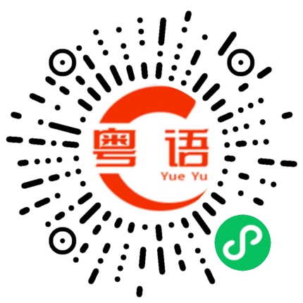扫一扫听僭的粤语发音