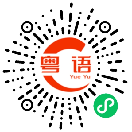 扫一扫听砥砺前行的粤语发音