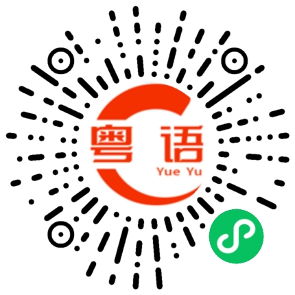 扫一扫听不知道为什么的粤语发音