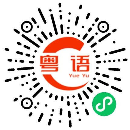 扫一扫听今天下午放假了,去哪里玩的粤语发音