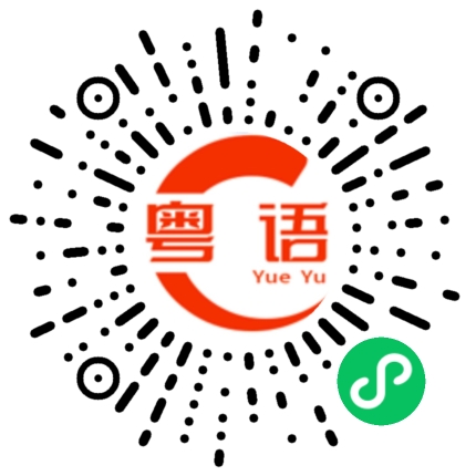 扫一扫听放假的粤语发音