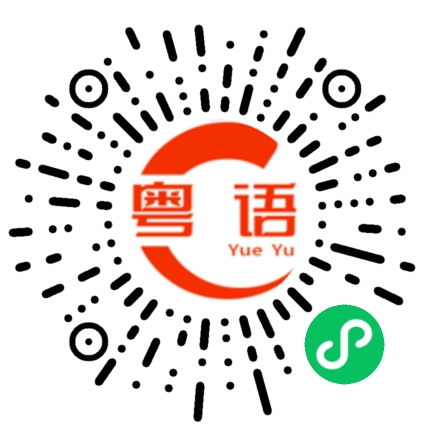 扫一扫听膘的粤语发音