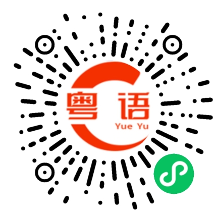 扫一扫听休息的粤语发音