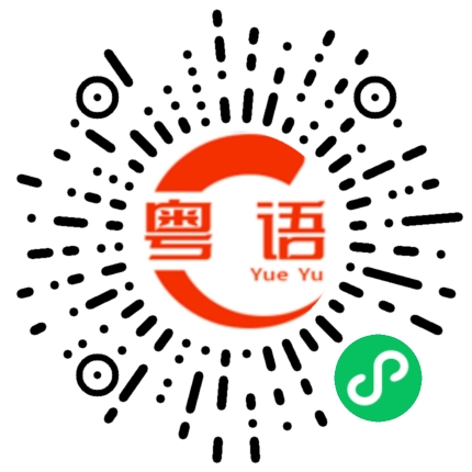 扫一扫听放假两天好好睡觉的粤语发音
