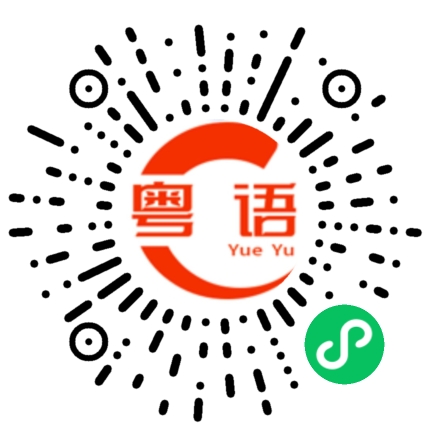 扫一扫听柿的粤语发音