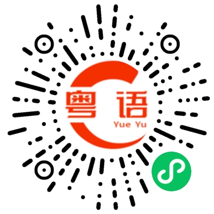 扫一扫听你这么早放假的？的粤语发音
