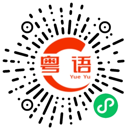 扫一扫听砻的粤语发音