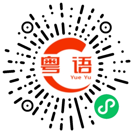 扫一扫听你放几天假啊？的粤语发音