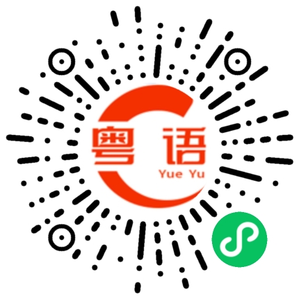 扫一扫听鋆的粤语发音