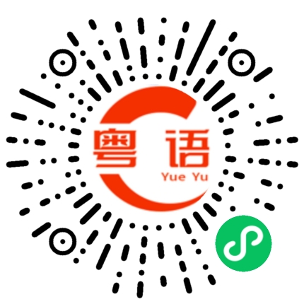扫一扫听明天休息吗？的粤语发音