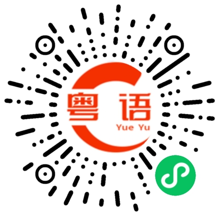 扫一扫听今天去哪里逛街？的粤语发音