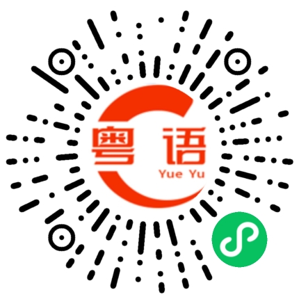 扫一扫听和姐姐一起去吃东西逛街街的粤语发音