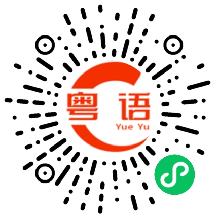 扫一扫听洱的粤语发音
