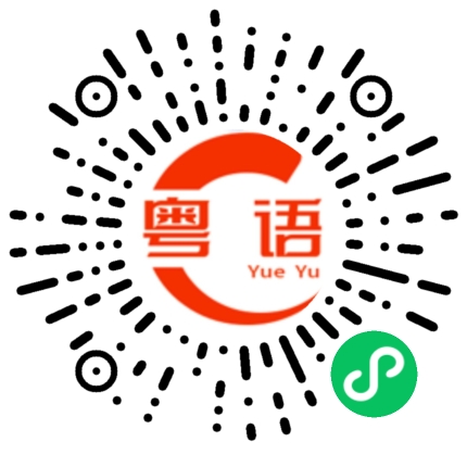 扫一扫听吃完饭.我们要去逛街的粤语发音
