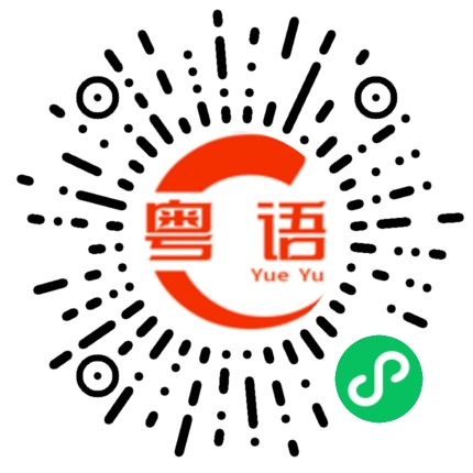 扫一扫听吡的粤语发音
