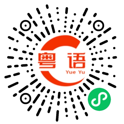 扫一扫听我有事要跟你说。的粤语发音