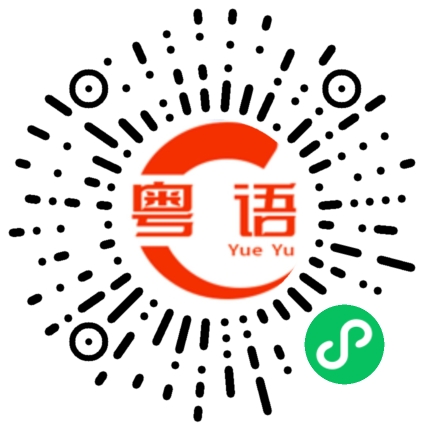 扫一扫听我们去逛街好吗？的粤语发音